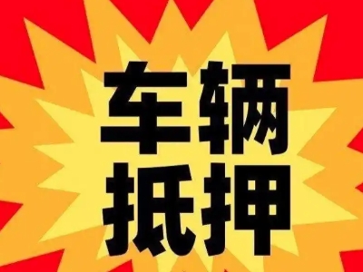 天心汽车抵押贷款利息一般是多少？
