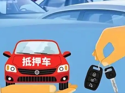 天心不押车贷款怎么贷?天心不押车哪里可以办理?